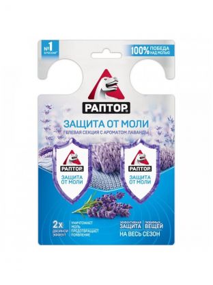 Репеллент от моли, гелевая секция, с ароматом лаванды, Раптор, Двойной эффект