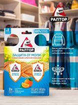 Репеллент от моли, гелевая секция, с ароматом апельсина, Раптор, Двойной эффект, RPT0005