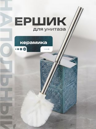 Ерш для туалета Марокко, напольный, керамика, 106663
