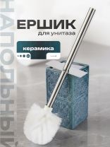 Ерш для туалета Марокко, напольный, керамика, 106663