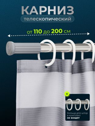 Карниз для ванной 110 см, 200 см, телескопический, серебристый, Y3-821