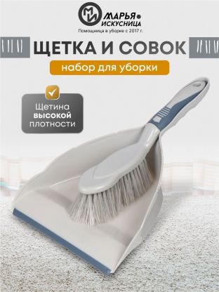 Набор для уборки совок для мусора, щетка, серый, Марья Искусница, HD5005-tif-17-4021 TPX