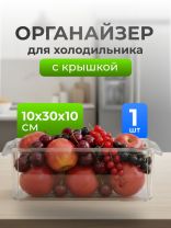Органайзер для холодильника, 10х30х10 см, с крышкой, прозрачный, Idea, М1585