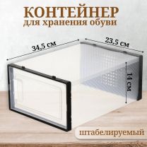 Контейнер для хранения обуви, 34.5х23.5х14 см, черный, Y4-6461