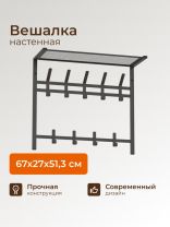 Вешалка настенная 9 крючков, с полкой, 67х27х51.3 см, сталь, ЗМИ, Торонто 22, ВСПТ22 ГР, графит