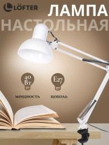 Светильник настольный на струбцине, E27, 40 Вт, белый, абажур белый, Lofter, SPE17156-23