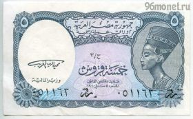 Египет 5 пиастров 1997