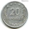 Албания 20 киндарок 1969