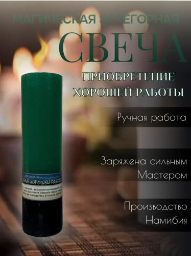 Эгрегорная свеча "Приобретение хорошей работы"