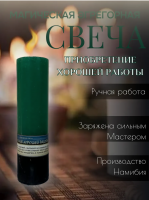 Эгрегорная свеча "Приобретение хорошей работы"