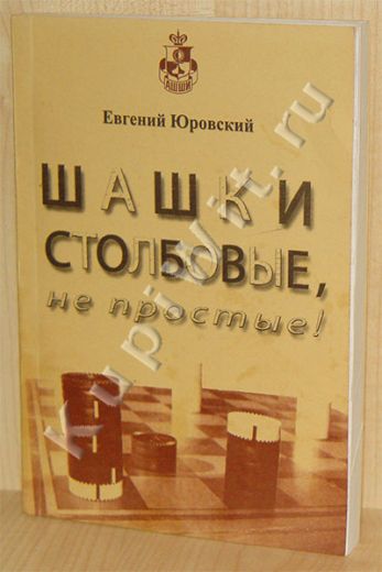 Шашки столбовые