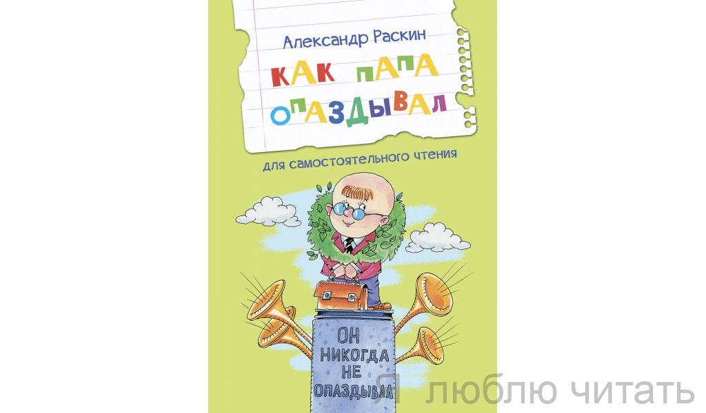 Как папа опаздывал. Рассказы