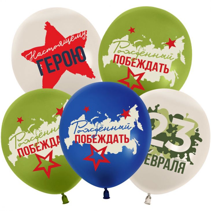 Шар (12''/30 см) 23 Февраля, Настоящему Герою