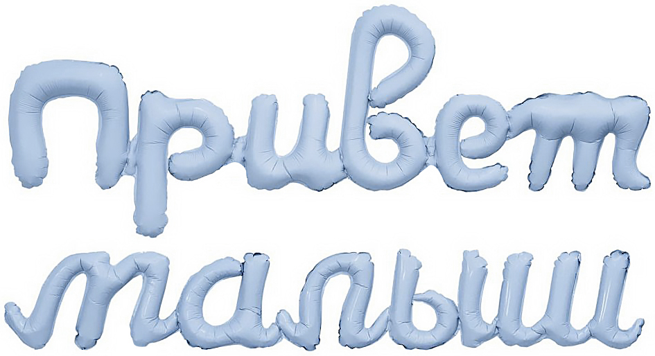 Привет, малыш надпись фольгированная с воздухом