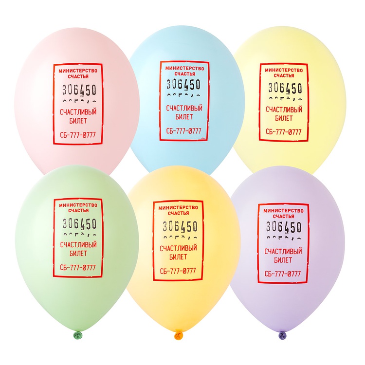 Счастливый билет шар латексный с гелием