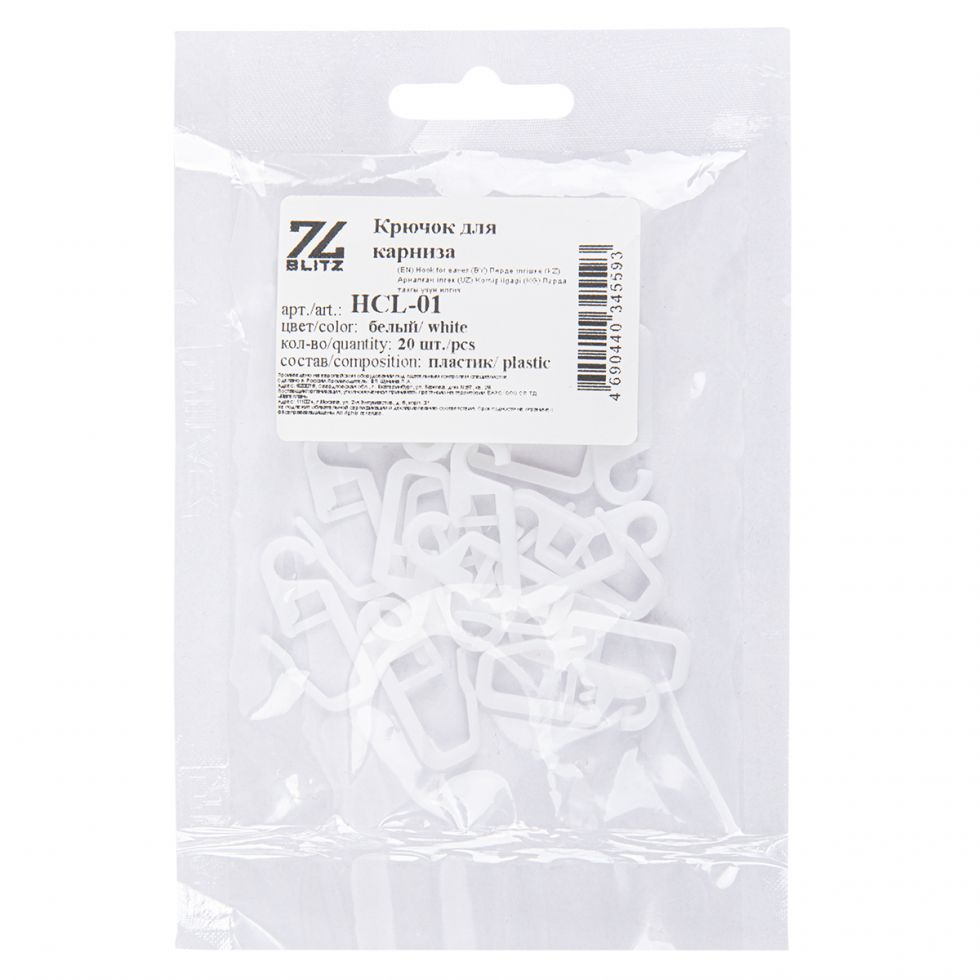 Крючок BLITZ шторный пластик  c замком 20 штук в упаковке (HCL-01)