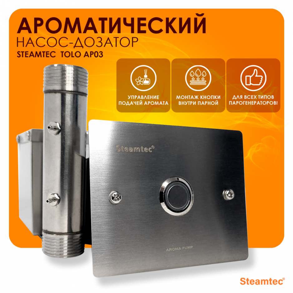 Автоматический насос-дозатор ароматерапии для парогенератора Steamtec TOLO AP 03 aroma pump
