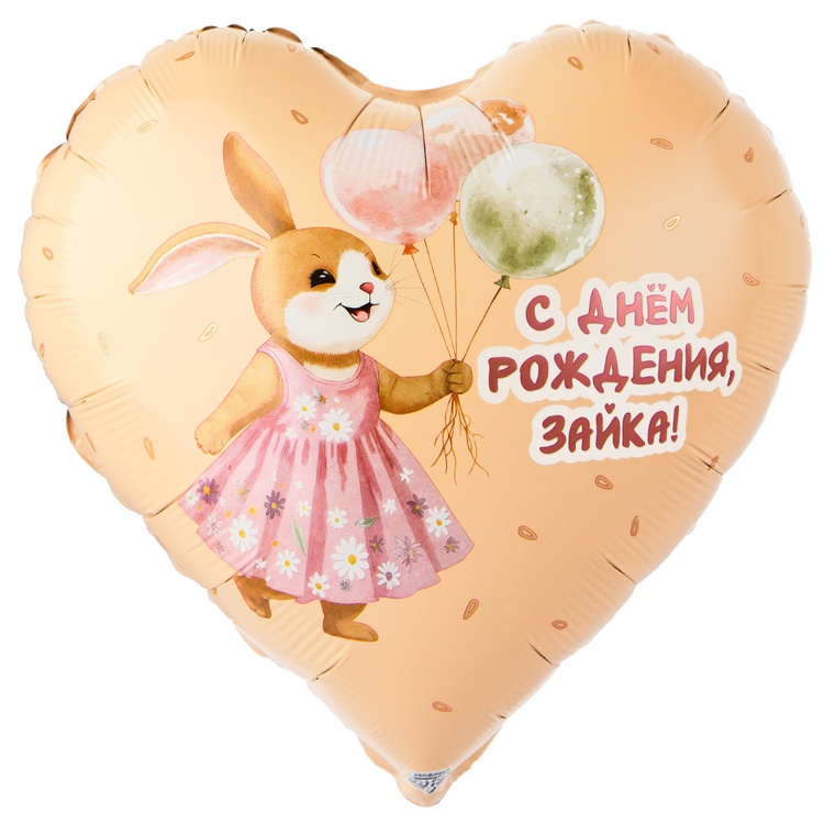 СДР Зайка сердце шар фольгированный с гелием