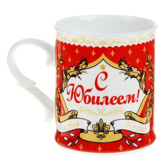 КРУЖКА С ЮБИЛЕЕМ 250МЛ