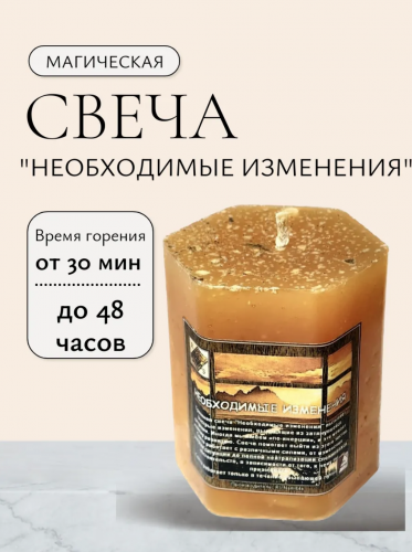 Травяная свеча "Необходимые изменения"