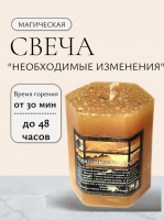 Травяная свеча "Необходимые изменения"