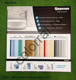 Ceresit - образцы затирок и герметиков для плитки