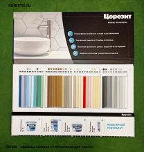 Ceresit - образцы затирок и герметиков для плитки