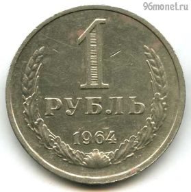 1 рубль 1964