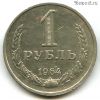 1 рубль 1964