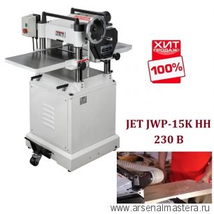 ХИТ! Профессиональный рейсмусовый станок 230 В 2,2 кВт JET JWP-15K HH 10000284M