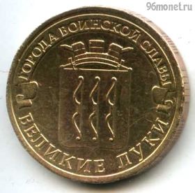 10 рублей 2012 Великие Луки ГВС