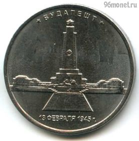 5 рублей 2016 Будапешт