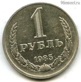 1 рубль 1985