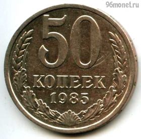 50 копеек 1985