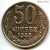 50 копеек 1985