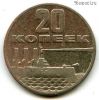 20 копеек 1967 50 лет Советской власти