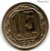 15 копеек 1957