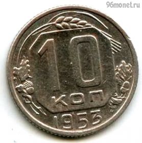 10 копеек 1953