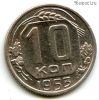 10 копеек 1953