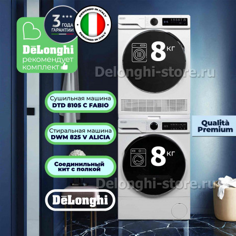 Комплект DeLonghi для установки в колонну Стиральная машина DWM 825 V ALICIA + Сушильная машина DTD 8105 C FABIO + соединительный элемент с выдвижной полкой