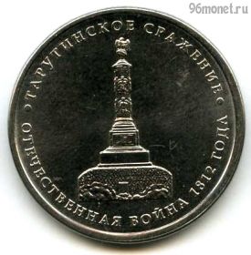 5 рублей 2012 Тарутинское
