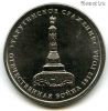5 рублей 2012 Тарутинское