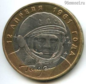 10 рублей 2001 ммд Гагарин