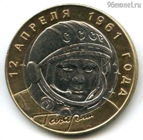 10 рублей 2001 спмд Гагарин
