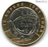 10 рублей 2001 спмд Гагарин
