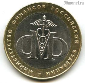 10 рублей 2002 спмд МинФин РФ