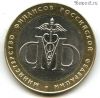 10 рублей 2002 спмд МинФин РФ