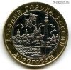 10 рублей 2003 ммд Дорогобуж