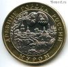 10 рублей 2003 спмд Муром