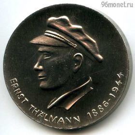 ГДР. Медаль Эрнст Тельман Бухенвальд